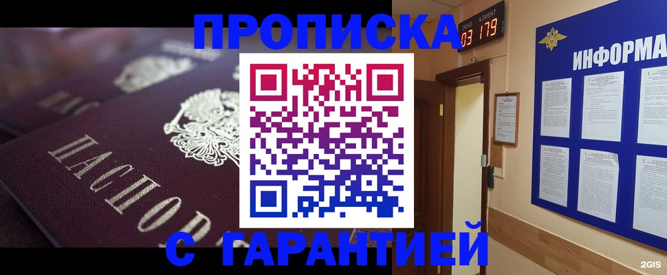прописка регистрация в России